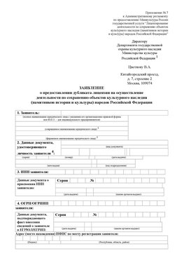 Приложение № 7 / о предоставлении дубликата лицензии / Страница 1 Шадринск Лицензия минкультуры на реставрацию	